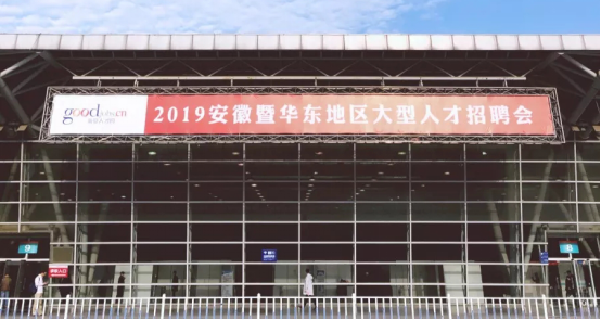 功以才成 業(yè)由才廣——我局參加2019安徽暨華東地區(qū)大型人才招聘會