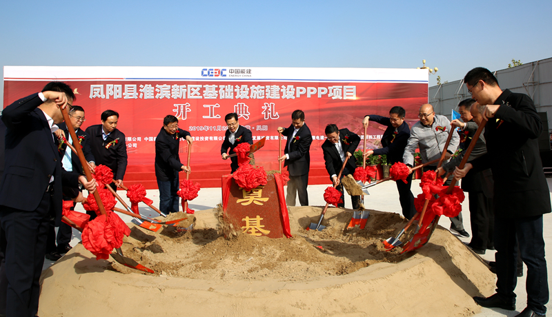 開工大吉！我局與中國能源華東建投共同承建的鳳陽縣淮濱新區(qū)基礎(chǔ)設(shè)施建設(shè)PPP項目舉行開工典禮