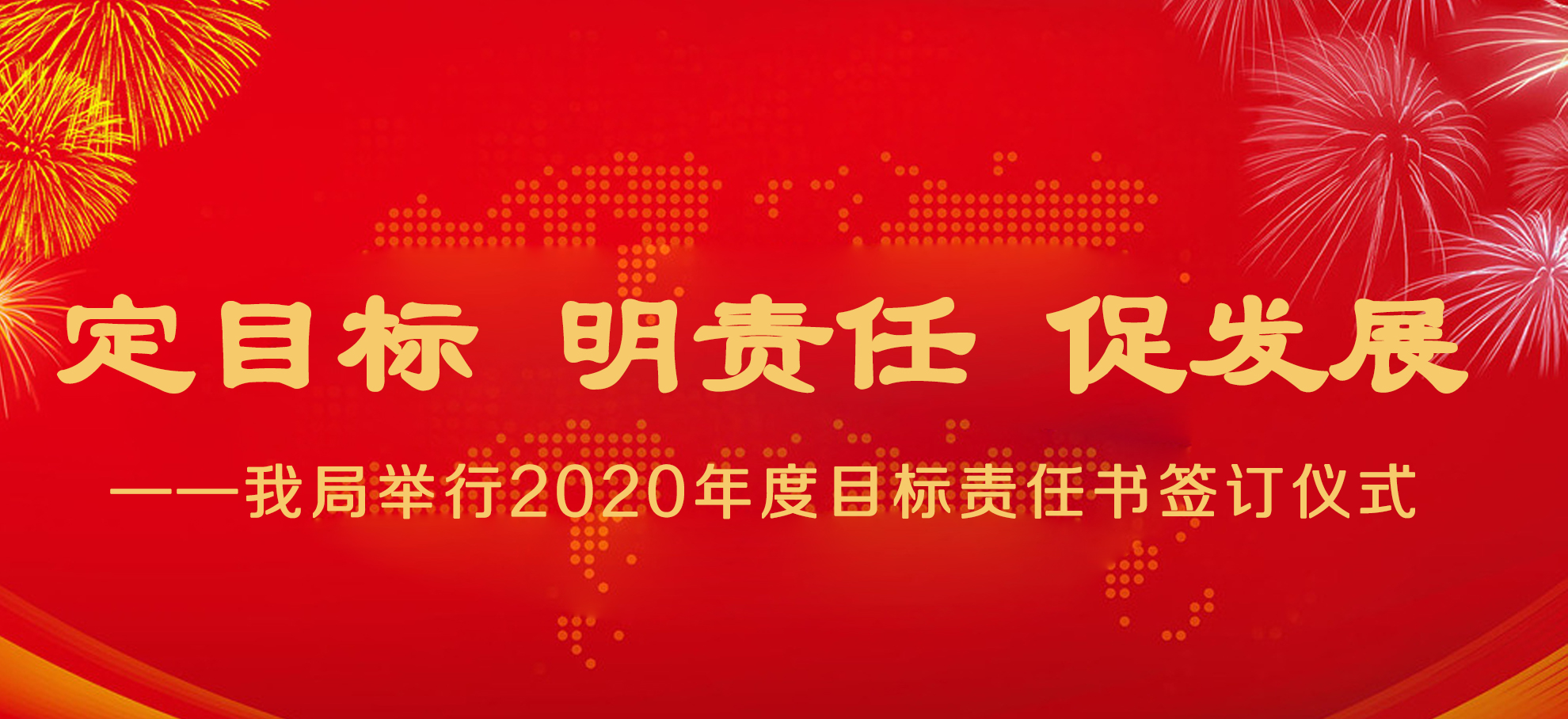 定目標(biāo) 明責(zé)任 促發(fā)展 ——我局舉行2020年度目標(biāo)責(zé)任書簽訂儀式